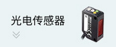 槽型传感器