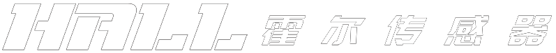珠海霍尔智能科技有限公司
